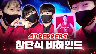 [AI PEPPERS] 창단식 비하인드 인터뷰 대공개🔥 #AI페퍼스 #입덕모먼트