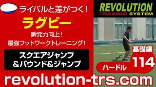 ラグビー上達のための瞬発力向上！ 最強フットワークトレーニング！ ～ミニハードル基礎編～114