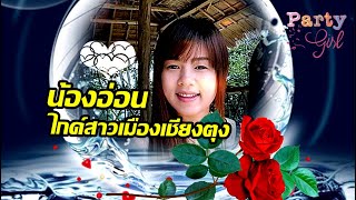 น้องอ่อน ไกด์สาวเชียงตุง.mp4  ศิลปิน ยูคา