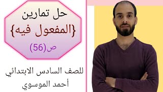 حل تمارين موضوع {المفعول فيه} للصف السادس الابتدائي بطريقة سهلة وجميلة مع استاذ احمد الموسوي ص(56)