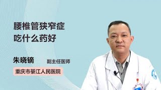 腰椎管狭窄症吃什么药好 朱晓镝 重庆市綦江区人民医院