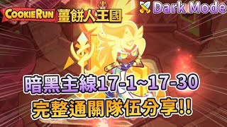 🧀薑餅人王國 | 失落的黃金城市🏙️暗黑主線17-1~17-30(Dark Mode)⚔️ 3⭐完整隊伍通關陣容分享✨ - PonPonLin蹦蹦林 | Cookie Run: Kingdom