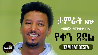 Tamirat Desta - Yeken Tsedal - ታምራት ደስታ - የቀን ጸዳል - Ethiopian Music