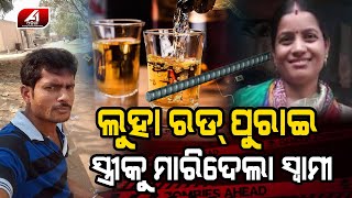 ପୁଅ ସାମ୍ନାରେ ବାପା ସ୍ତ୍ରୀ ଦେହରେ ରଡ଼ ପୂ-ରେ-ଇ-ଦେ-ଲା | DHENKANAL NEWS | @A1odia |