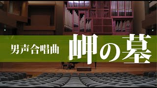 【團 伊玖磨】男声合唱曲「岬の墓」／男声合唱団ARCHER 第二回演奏会より