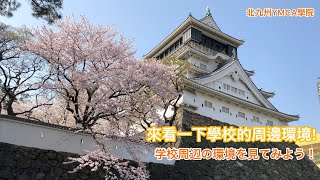 【中文字幕】來看一下學校的周邊環境　学校の周辺環境を見てみよう！