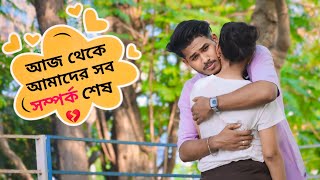 THE END 💔🙏🏻 || আমরা দুজনে আলাদা হয়ে যাচ্ছি || BONG PRIYANKA