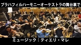 プラハ フィルハーモニーオーケストラの舞台裏で | 音楽：ティエリバレエ |ミュージックビデオ