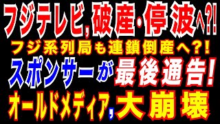 2025/1/26 フジテレビ「停波・破産」へ? 　系列局も連鎖倒産?　フジ開局以来の苦境。広告が止まり、ドラマ制作予算が見通せない状況。バラエティー番組も制作困難　テレビ局として存続の危機に直面か。