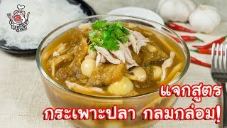 [แจกสูตร] กระเพาะปลา - สูตรลับของเจ๊หมู