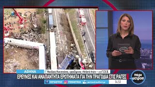 Έρευνες και αναπάντητα ερωτήματα για την τραγωδία | 02/03/2023 | ΕΡΤ