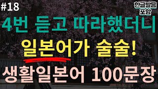 [스텝일본어] (빈칸포함) 4번 듣고 따라했더니 입에서 일본어가 술술!  I 생활일본어 100문장 I 4회 반복 I (일본어공부, 일본어회화, 기초일본어, 일본어 반복듣기)