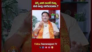 పక్క వారి ఇంటి కన్నా మన ఇల్లు బాగుండాలా..?  | Hari Vastu |  @RaamaraajyamTv