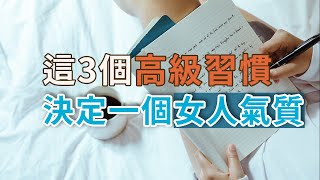 獨處Alone：決定一個女人氣質的，不是美貌，而是這三個「高級習慣」