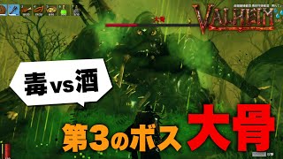 【Valheim】 #14 大人(酒)の力をわからせてやる…第3のボス『大骨』に挑む！【ヴァルヘイム】