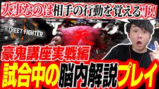 【豪鬼講座】豪鬼実戦編！試合中に考えている事を口に出しながら、豪鬼の動きを解説するシュート【スト6】【完全解説】