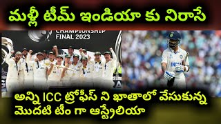 మళ్ళీ నిరాశ పరిచిన టీమ్ ఇండియా😢 || WTC final 2023 || INDvAUS wtc final highlights 2023 ||