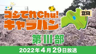 ゴジてれＣｈｕ！キャラバンin富岡町（第Ⅲ部）2022年4月29日放送分