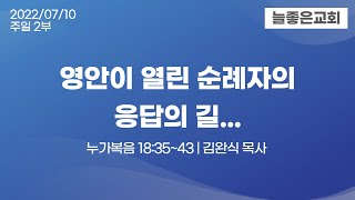 2022년 7월 10일 늘좋은교회 주일 2부 예배