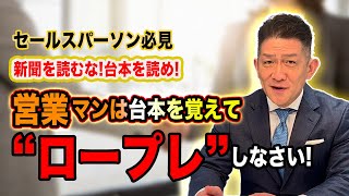 営業は台本が命！トークスクリプトが必須と言える3つの理由