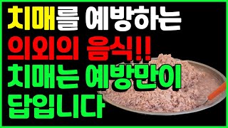 50세 이상 반드시 필수 시청하세요. 치매 예방하는 음식과 치매예방법