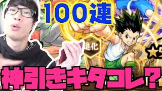 【モンスト】HUNTER×HUNTER ガチャ100連でこれは神引き！？【TUTTI】