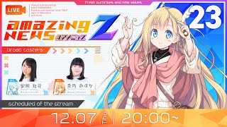 【12月7日20時スタート】amazing NEWS Z 【#23】