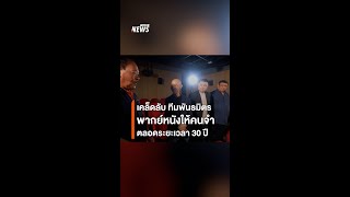 เคล็ดลับ ทีมพันธมิตร พากย์หนังอย่างไรให้คนจำ | คุยนอกกรอบ | Thai PBS News