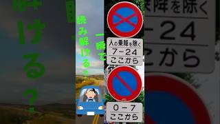 日本の道路標識ムズっ！Japanese road signs are tricky!  #標識 #shorts #日本 #道路標識 #自動車免許　#roadsigns #Japan #ショート