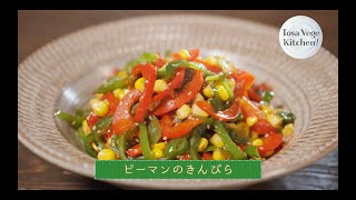 とさベジキッチン！＃47「ピーマンのきんぴら」〜高知の食材✖️高知のシェフのコラボレーション〜