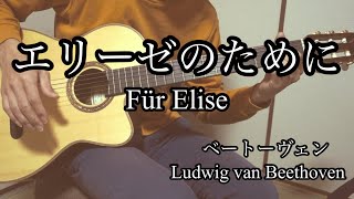 【ソロギターTab譜】エリーゼのために / ベートーヴェン　｜　【Finger Style Guitar】Für Elise / Ludwig van Beethoven