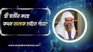 প্রশ্ন : স্ত্রী স্বামীর কাছে কখন তালাক চাইতে পারে?