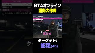 【GTAオンライン】老人虐待シーン #shorts