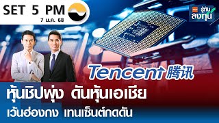 หุ้นไทยวันนี้ SET 5PM (เซ็ทไฟว์ พีเอ็ม) I TNN รู้ทันลงทุน I 07-01-68