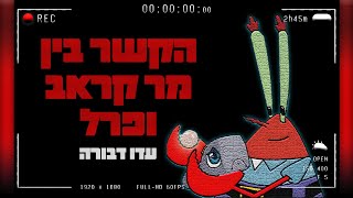 האמת מאחורי הקשר של מר קראב ופרל | תיאוריית בובספוג