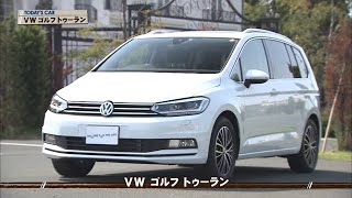 クルマでいこう！　2016/5/ 22 　VW ゴルフ トゥーラン