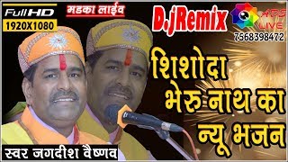 शिशोदा भेरू नाथ का ऐसा भजन आपने कभी नही सुना होगा singer jagdish vaishnav