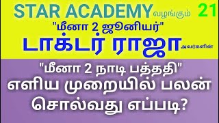 மீனா 2 நாடி பத்ததி - எளிய முறையில் பலன் சொல்வது எப்படி? | டாக்டர் ராஜா | MEENA 2 JUNIOR Dr.RAJA