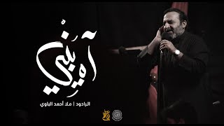 آه يبني | ملا أحمد الباوي