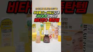 🤗전부! 써보고 고른 🍒비타민C 폭탄템🍋 BEST 6 별점 순위 추천❗#쇼츠  #화장품 #화장품추천 #꿀팁 #여름 #비타C #비타민 #비타민C