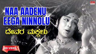 Naa Aadenu Eega Ninnolu - Video Song [HD]|Devara Makkalu |Jaishankar, Jaya | New Movie