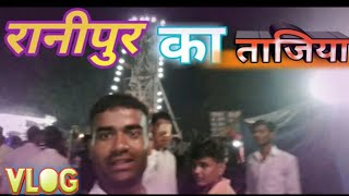 Ranipur Tajiya Utraula Balrampur Vlog /रानीपुर ताजिया उतराैला बलरामपुर विलाग