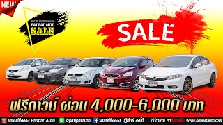 รถเก๋งฟรีดาวน์ ผ่อนถูก ออกง่าย หลากหลายรุ่น Civic Swift Yaris Jazz Vios March สนใจโทร 089-1104954