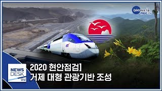 2020 현안점검] 거제 대형 관광기반 조성 [MBC경남 뉴스데스크] 200108