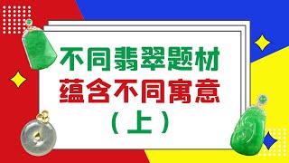 常見的其他翡翠雕刻件所代表的寓意你知道哪些？（上集）快點進來看一下吧！無事牌、平安扣、山水牌、如意、扇子、路路通。