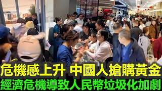 黑哥看中國 | 2025 中國黃金市場火爆：金條售罄，人民幣貶值加劇