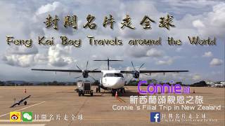 封開名片走全球 - Connie的新西蘭頌親恩之旅 Connie's Filial Trip in New Zealand