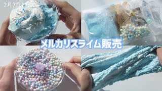 【メルカリ販売スライム】スライムのご紹介!《2月7日19:00〜》❄（ASMR、音フェチ）