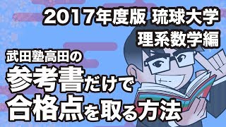 2017年度版｜参考書だけで琉球大学ー理系数学で合格点を取る方法