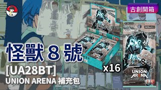 【TCG】開箱《怪獸８號》UA28BT補充包 // Union Arena TCG Kaiju No. 8 Booster